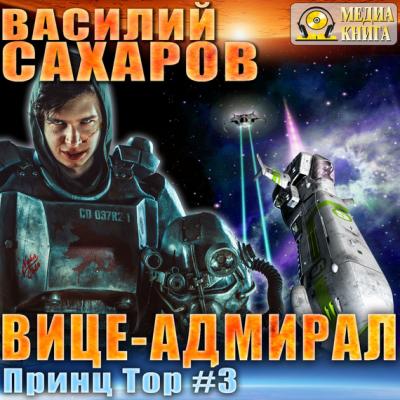 Вице-адмирал - Василий Сахаров Принц Тор