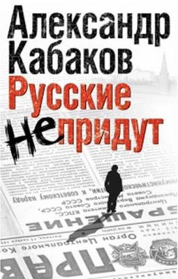 Русские не придут (сборник) - Александр Кабаков 
