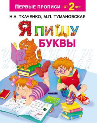 Я пишу буквы - М. П. Тумановская Прописи для дошколят