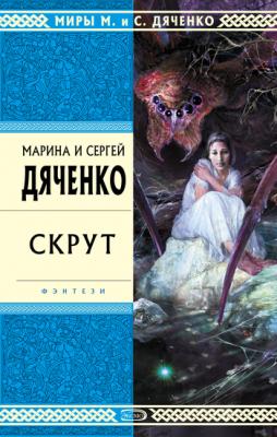Скрут - Марина и Сергей Дяченко 