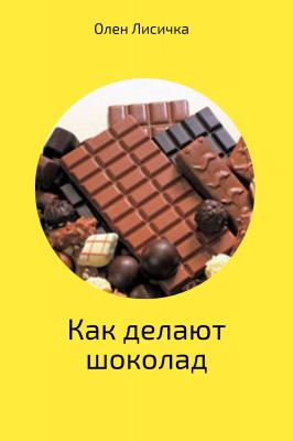Как делают шоколад - Олен Лисичка 