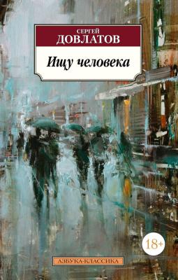 Ищу человека (сборник) - Сергей Довлатов Азбука-классика