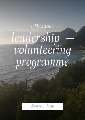 Leadership – volunteering programme. Sunrock, Сorfu - Михалис 