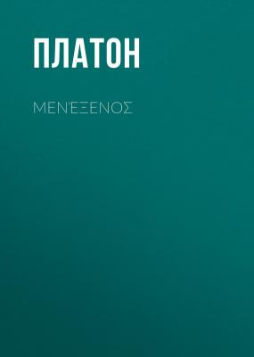 Μενέξενоς - Платон 