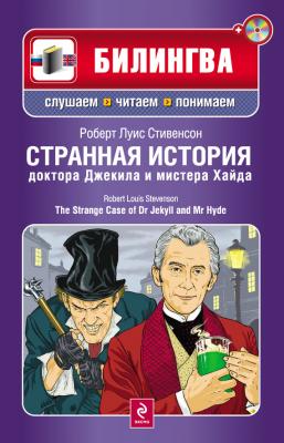 Странная история доктора Джекила и мистера Хайда / The Strange Case of Dr Jekyll and Mr Hyde (+MP3) - Роберт Стивенсон Билингва. Слушаем, читаем, понимаем