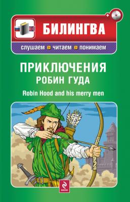 Приключения Робин Гуда / Robin Hood and His Merry Men (+MP3) - Отсутствует Билингва. Слушаем, читаем, понимаем