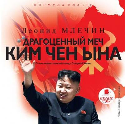Драгоценный меч Ким Чен Ына - Леонид Млечин 