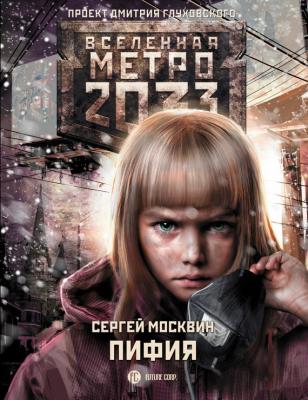 Метро 2033: Пифия - Сергей Москвин