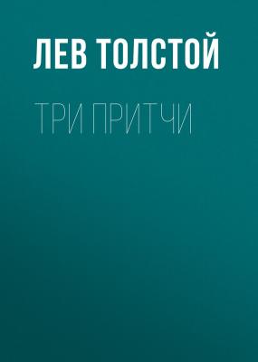 Три притчи - Лев Толстой 
