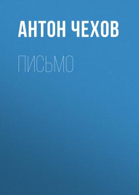 Письмо - Антон Чехов 