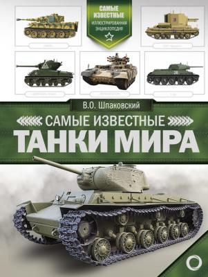 Самые известные танки мира - Вячеслав Шпаковский Самые известные