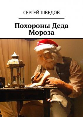 Похороны Деда Мороза - Сергей Шведов 