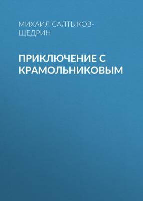 Приключение с Крамольниковым - Михаил Салтыков-Щедрин 