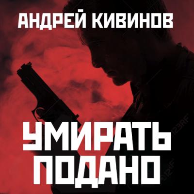 Умирать подано - Андрей Кивинов Улицы разбитых фонарей