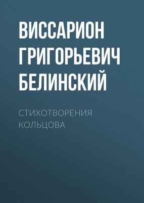 Стихотворения Кольцова - Виссарион Григорьевич Белинский 