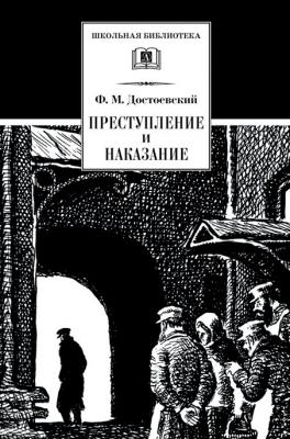 Преступление и наказание - Федор Достоевский Школьная библиотека (Детская литература)