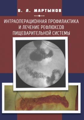 Интраоперационная профилактика и лечение рефлюксов пищеварительной системы - Владимир Мартынов 
