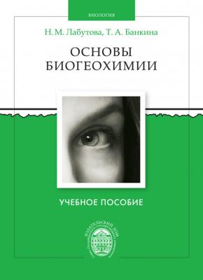 Основы биогеохимии - Наталья Лабутова 