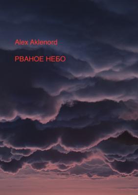 Рваное небо - Alex Aklenord 