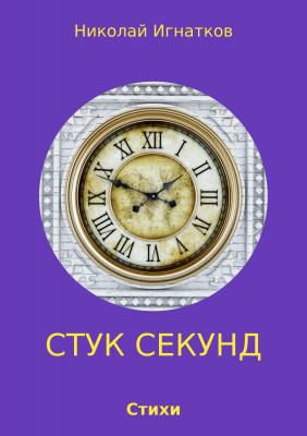 Стук секунд - Николай Викторович Игнатков 