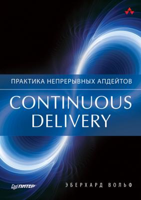 Continuous delivery. Практика непрерывных апдейтов - Эберхард Вольф Для профессионалов (Питер)