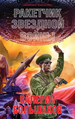 Ракетчик звездной войны - Валерий Большаков Сверхновая фантастика