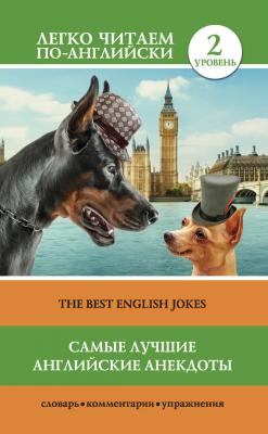 Самые лучшие английские анекдоты / The Best English Jokes - Отсутствует Легко читаем по-английски