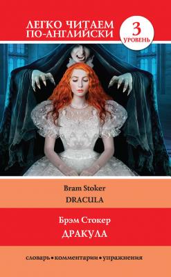 Дракула / Dracula - Брэм Стокер Легко читаем по-английски