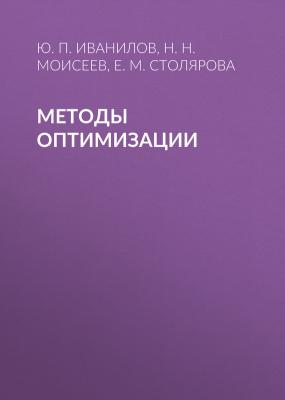 Методы оптимизации - Н. Н. Моисеев 
