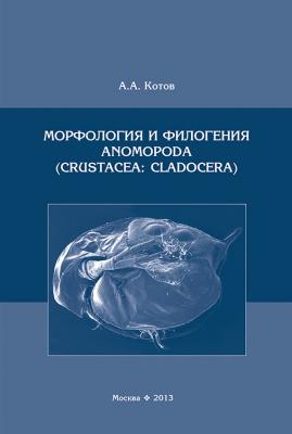 Морфология и филогения Anomopoda (Crustacea: Cladocera) - А. А. Котов 