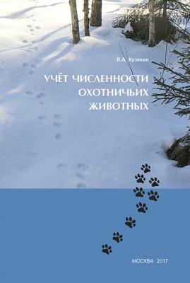 Учёт численности охотничьих животных - В. А. Кузякин 
