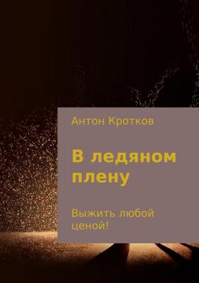В ледяном плену - Антон Павлович Кротков 
