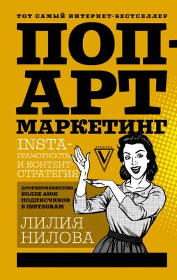 Поп-арт маркетинг: Insta-грамотность и контент-стратегия - Лилия Нилова Звезда Рунета. Бизнес