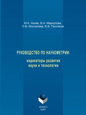 Руководство по наукометрии: индикаторы развития науки и технологии - В. В. Писляков 