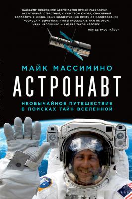 Астронавт: Необычайное путешествие в поисках тайн Вселенной - Майк Массимино 