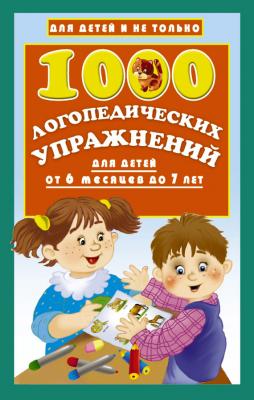 1000 логопедических упражнений для детей от 6 месяцев до 7 лет - О. А. Новиковская Для детей и не только