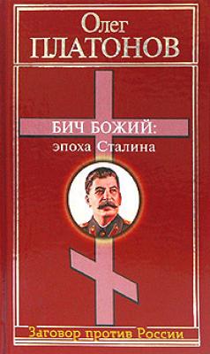 Бич божий: эпоха Сталина - Олег Платонов Заговор против России