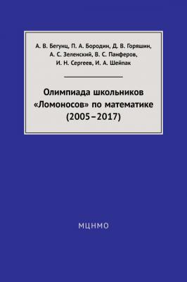 Олимпиада школьников «Ломоносов» по математике (2005–2017) - Валерий Панферов 