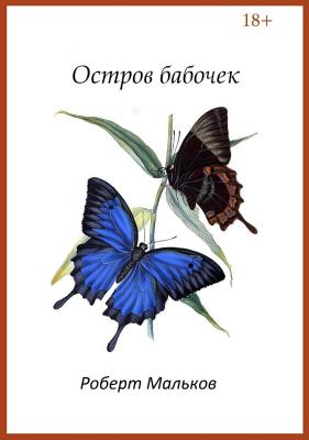 Остров бабочек - Роберт Валерьевич Мальков 