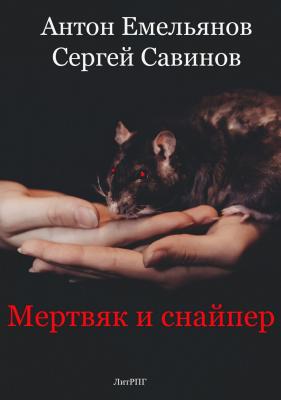 Мертвяк и снайпер - Сергей Анатольевич Савинов 