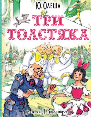 Три толстяка - Юрий Олеша Любимые истории для детей