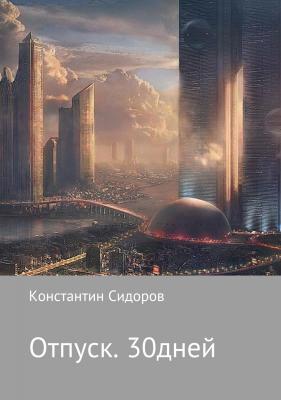 Отпуск. 30 дней - Константин Александрович Сидоров 
