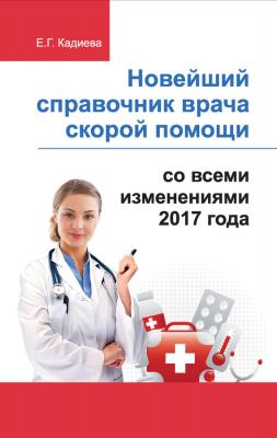 Новейший справочник врача скорой помощи со всеми изменениями 2017 года - Отсутствует 