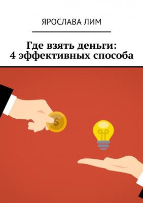 Где взять деньги: 4 эффективных способа - Ярослава Лим 