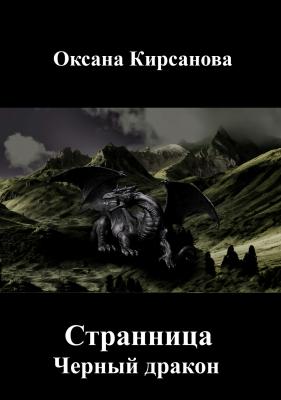 Странница. Черный дракон - Оксана Владимировна Кирсанова 