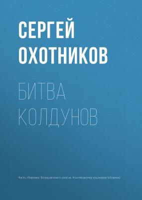 Битва колдунов - Сергей Охотников 