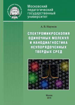 Спектроскопия одиночных молекул как метод нанодиагностики неупорядоченных твердых сред - Андрей Наумов 