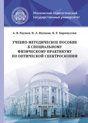 Учебно-методическое пособие к специальному физическому практикуму по оптической спектроскопии - Андрей Наумов 