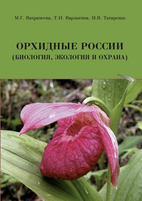 Орхидные России (биология, экология и охрана) - М. Г. Вахрамеева 