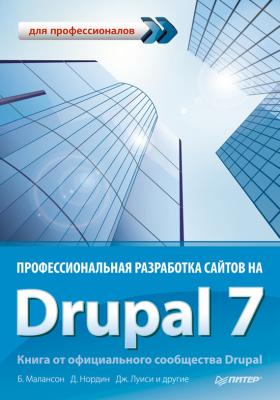 Профессиональная разработка сайтов на Drupal 7 - Коллектив авторов Для профессионалов (Питер)